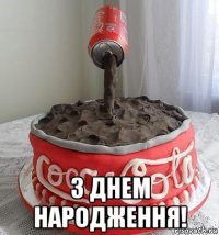  з днем народження!