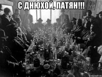 с днюхой, патян!!! 