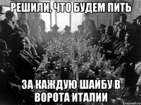 решили, что будем пить за каждую шайбу в ворота италии