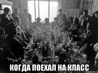  когда поехал на класс
