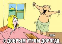  с добрым утром дорогая