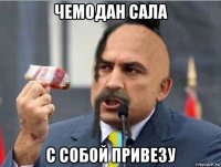 чемодан сала с собой привезу
