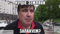 ну шо, земляки запануем?