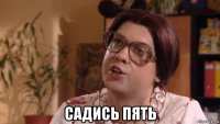  садись пять