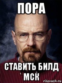 пора ставить билд мск