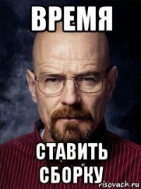 время ставить сборку