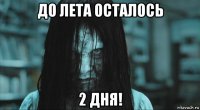 до лета осталось 2 дня!