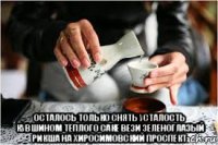  осталось только снять усталость кувшином тёплого саке вези зеленоглазый рикша на хиросимовский проспект