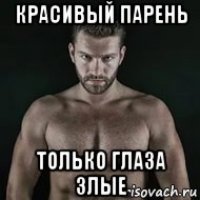 красивый парень только глаза злые