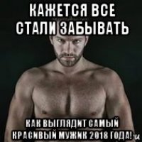 кажется все стали забывать как выглядит самый красивый мужик 2018 года!