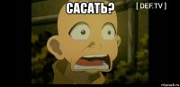 сасать? 