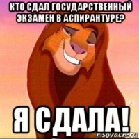 кто сдал государственный экзамен в аспирантуре? я сдала!