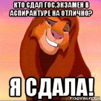 кто сдал гос.экзамен в аспирантуре на отлично? я сдала!