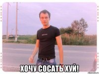  хочу сосать хуй!