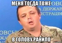 меня тогда тоже в голову ранило