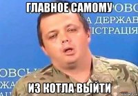 главное самому из котла выйти
