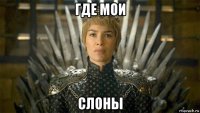 где мои слоны