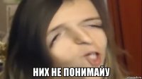  них не понимайу