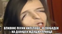  влияние песни кипелова - я свободен - на девушек ждущих принца