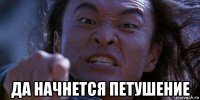  да начнется петушение