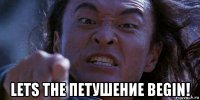 lets the петушение begin!