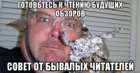 готовьтесь к чтению будущих обзоров совет от бывалых читателей
