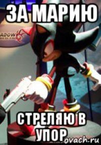 за марию стреляю в упор