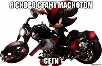 я скоро стану маскотом сеги