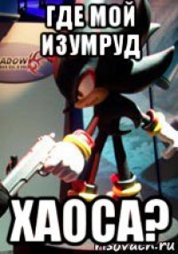 где мой изумруд хаоса?
