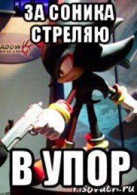 за соника стреляю в упор