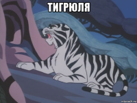 тигрюля 