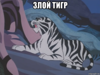 злой тигр 