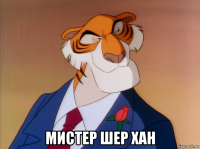  мистер шер хан
