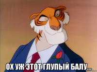  ох уж этот глупый балу...
