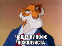  чашечку кофе пожалуйста