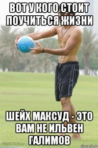 вот у кого стоит поучиться жизни шейх максуд - это вам не ильвен галимов