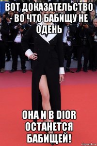 вот доказательство - во что бабищу не одень она и в dior останется бабищей!