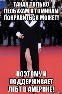 такая только лесбухам и гомикам понравиться может! поэтому и поддерживает лгбт в америке!