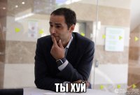  ты хуй