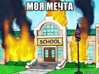 моя мечта 