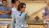  мда