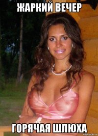 жаркий вечер горячая шлюха