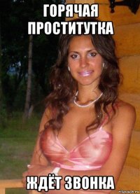 горячая проститутка ждёт звонка