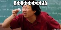 афаффффыа 
