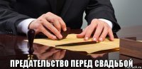  предательство перед свадьбой