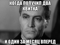 когда получил два квитка и один за месяц вперед