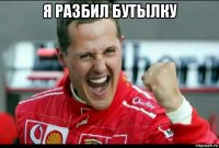 я разбил бутылку 