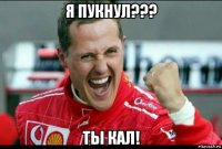 я пукнул??? ты кал!