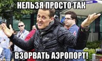 нельзя просто так взорвать аэропорт!