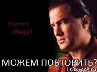  Можем повторить?